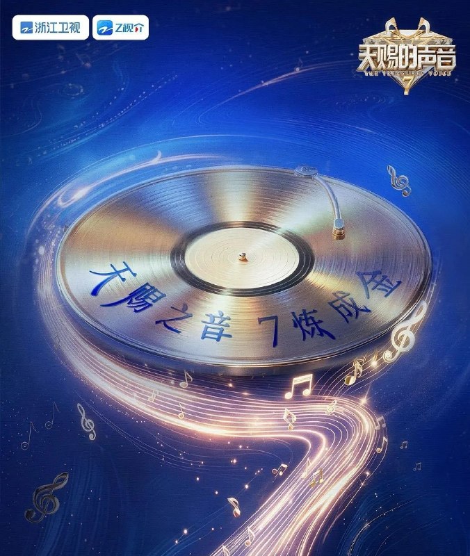 天赐的声音 第七季 (2026) 更至6.15期 [综艺/音乐]