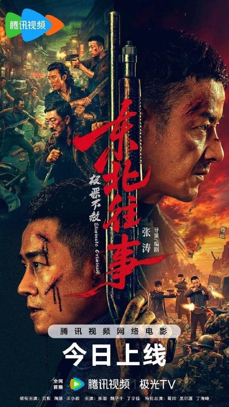 🗄 东北往事&middot;极恶不赦(2026)【4K.HDR】【内嵌简中】【动作/犯罪】