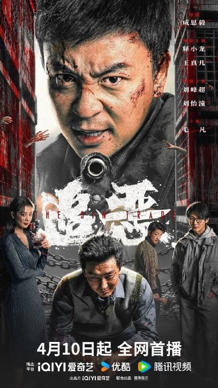🗄 追恶(2026)【4K.HQ.HDR】【高码率】【内嵌简中】【动作/犯罪】【释小龙/王真儿】