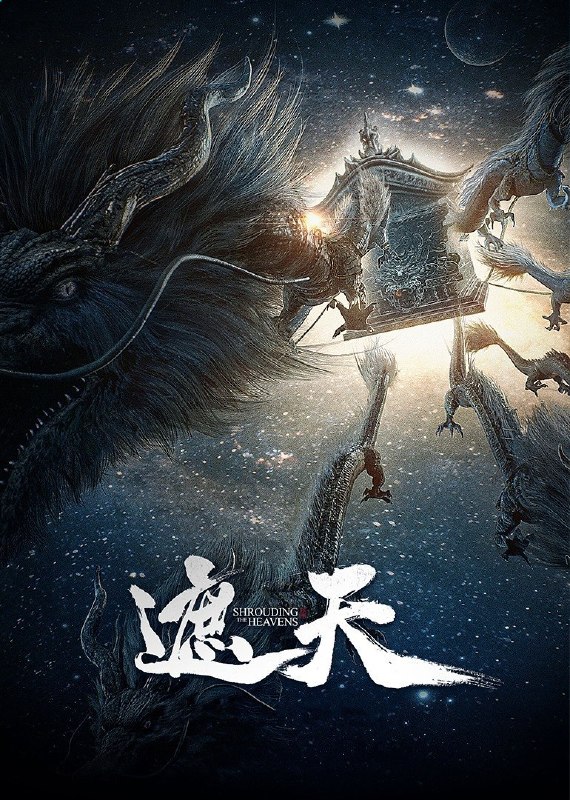 🗄 【国漫】遮天 更新至167集 国语中字 2025 4K