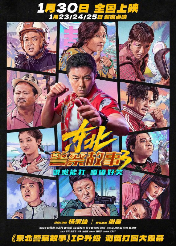 东北警察故事/东北警察故事3 (2026)  4K  谢苗  喜剧 犯罪 电影