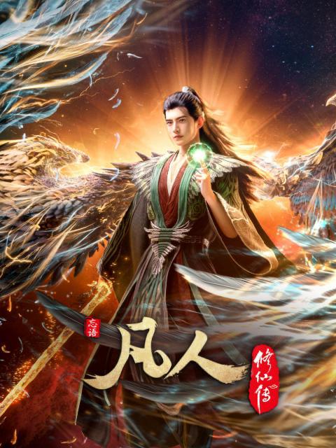 凡人修仙传：幕兰之战&lrm;  年番4 (2026)  #4K   177/178集重制版 和谐不补