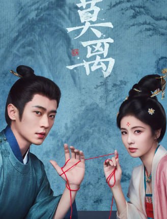 莫离 (2026) 4K HDR 至25