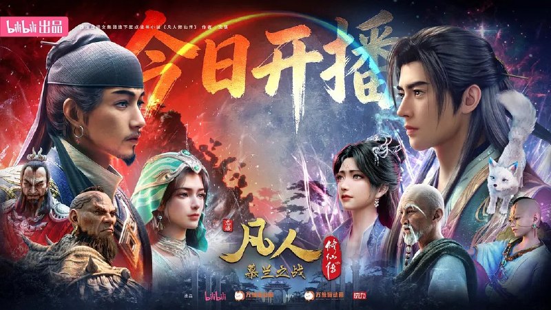 凡人修仙传 年番4 (2026) 4K 高码率 更   EP178