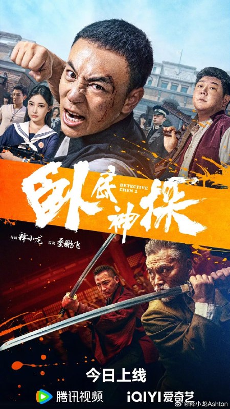 卧底神探 (2026). 4K 释小龙 刘天佐  电影