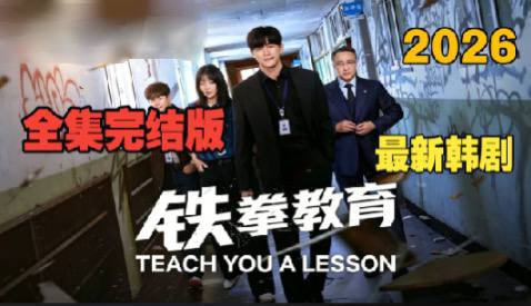 铁拳教育 Teach You a Lesson (2026) 韩国漫改剧集 **1080P 中文字幕